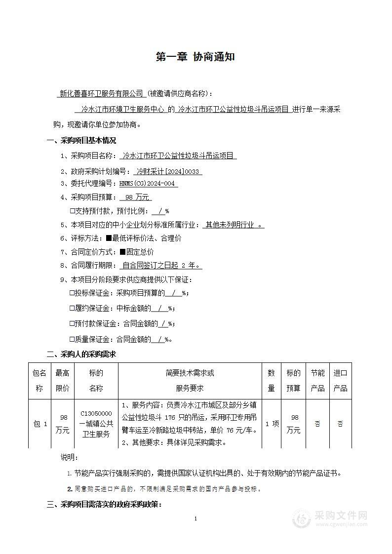 冷水江市环卫公益性垃圾斗吊运项目