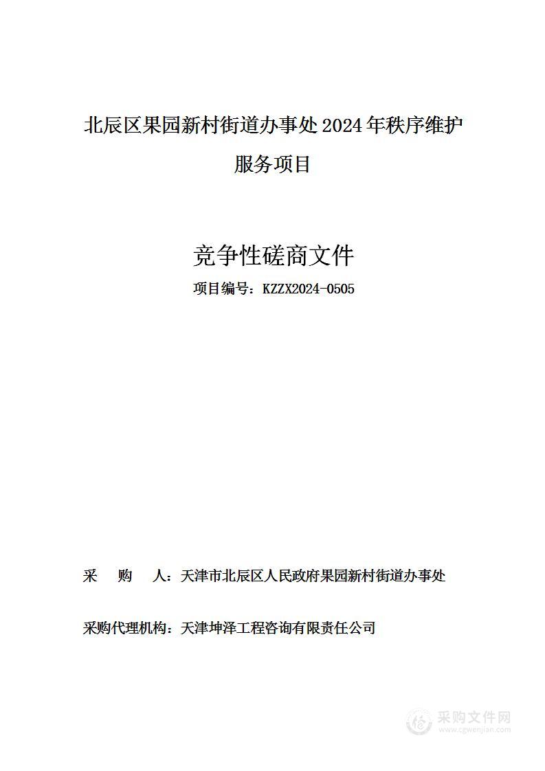 北辰区果园新村街道办事处2024年秩序维护服务项目