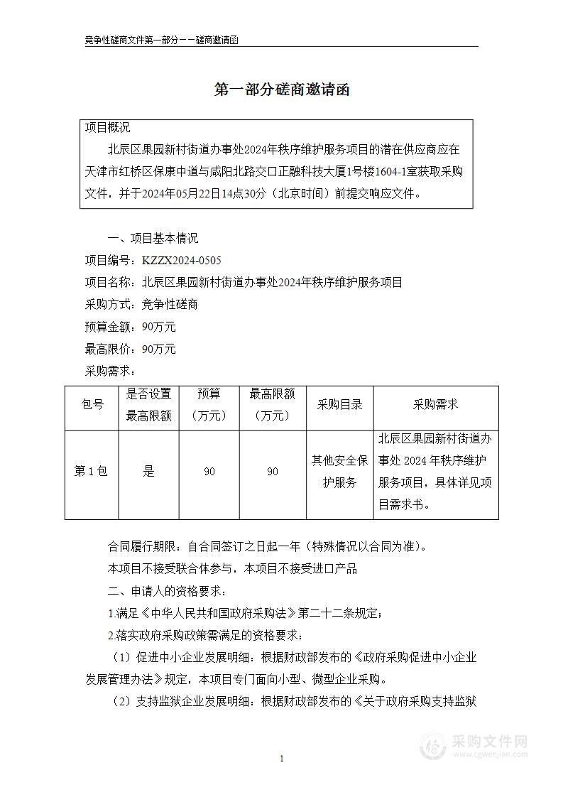 北辰区果园新村街道办事处2024年秩序维护服务项目