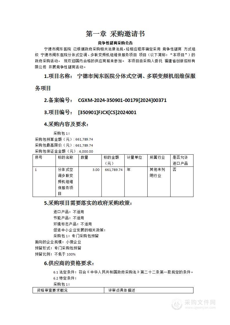 宁德市闽东医院分体式空调、多联变频机组维保服务项目