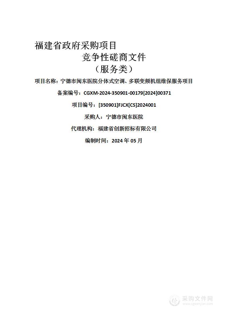 宁德市闽东医院分体式空调、多联变频机组维保服务项目