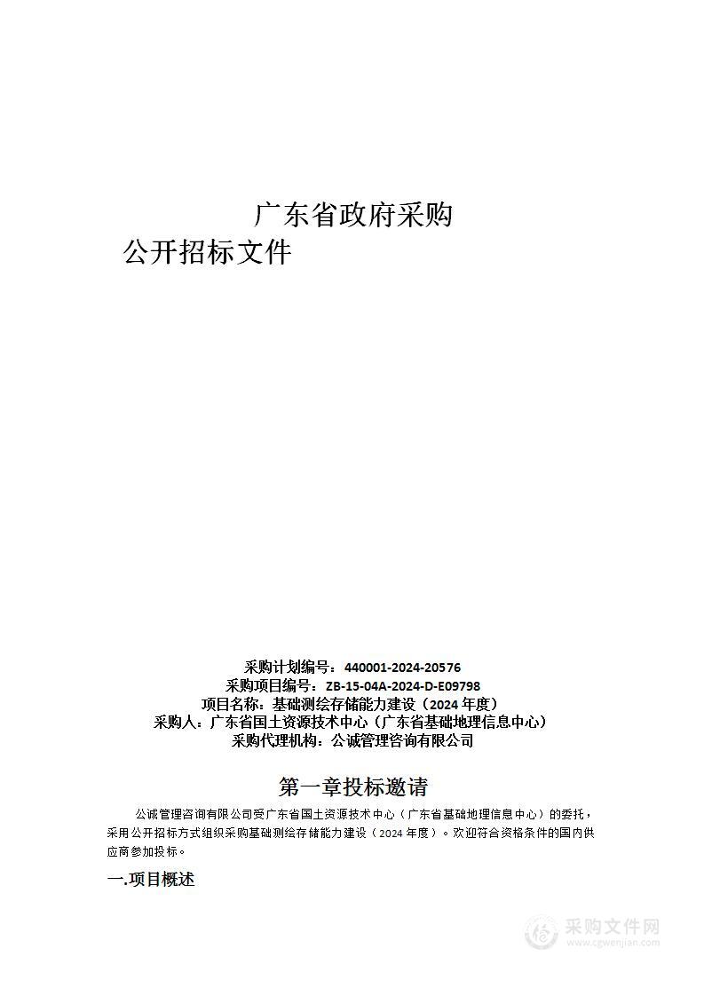 基础测绘存储能力建设（2024年度）