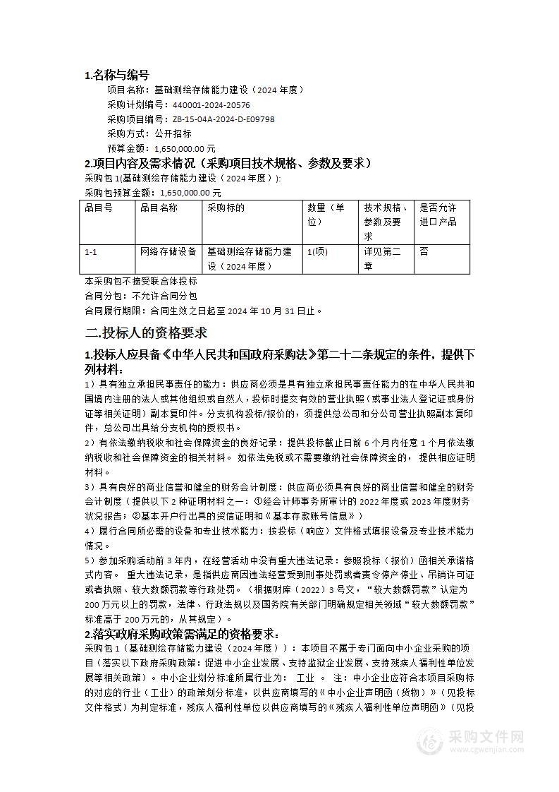 基础测绘存储能力建设（2024年度）