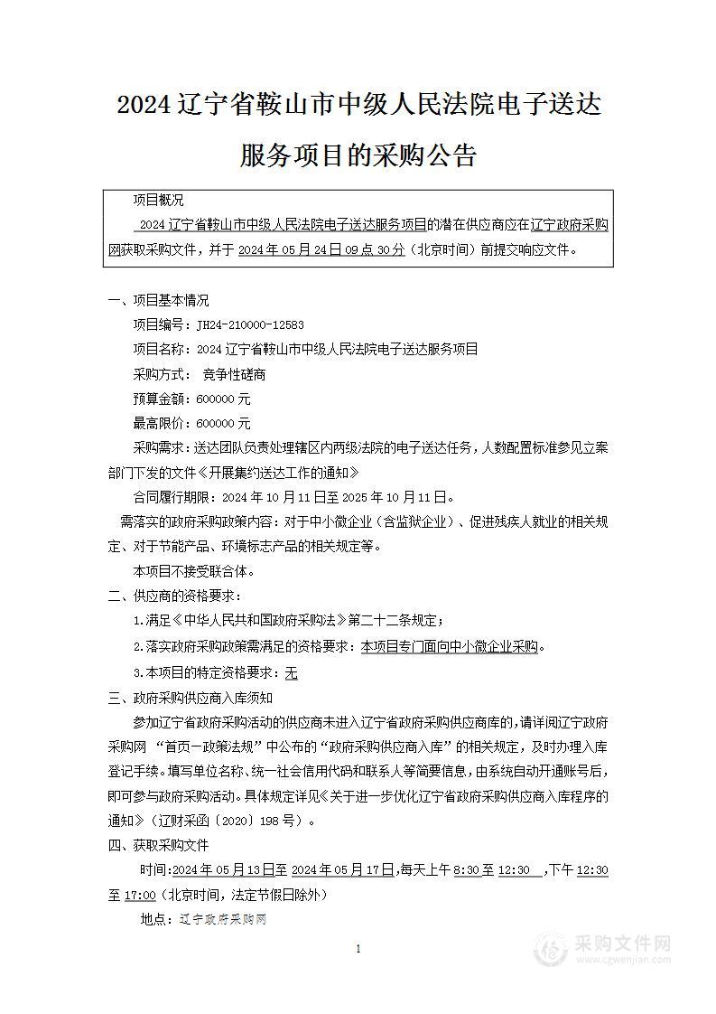 2024辽宁省鞍山市中级人民法院电子送达服务项目