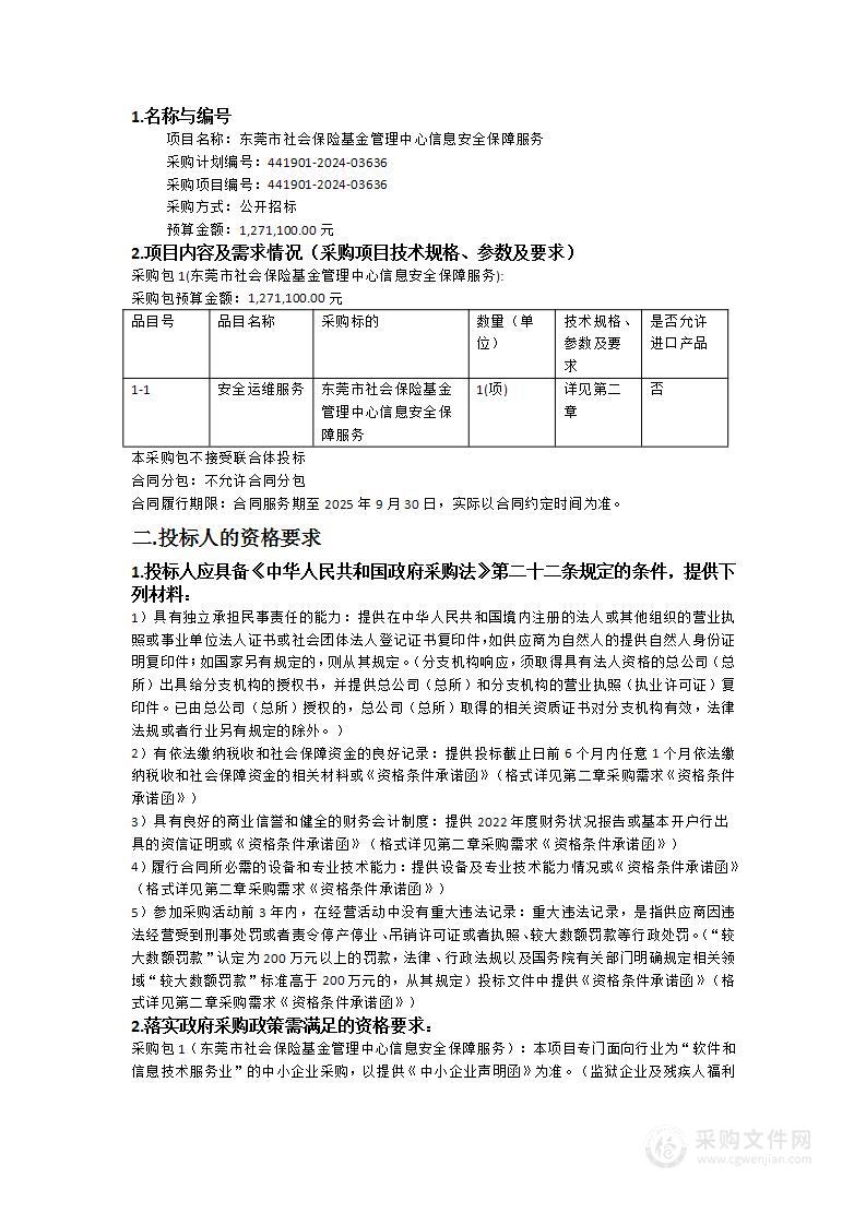 东莞市社会保险基金管理中心信息安全保障服务