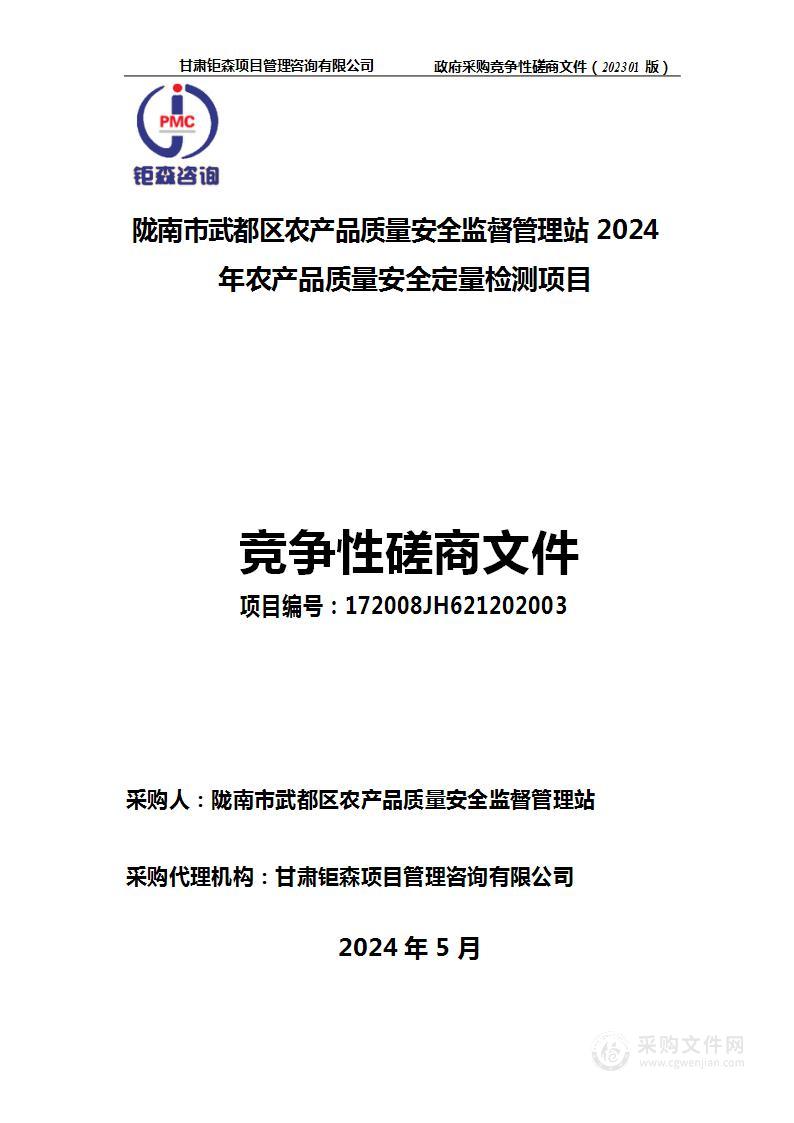 陇南市武都区农产品质量安全监督管理站2024年农产品质量安全定量检测项目