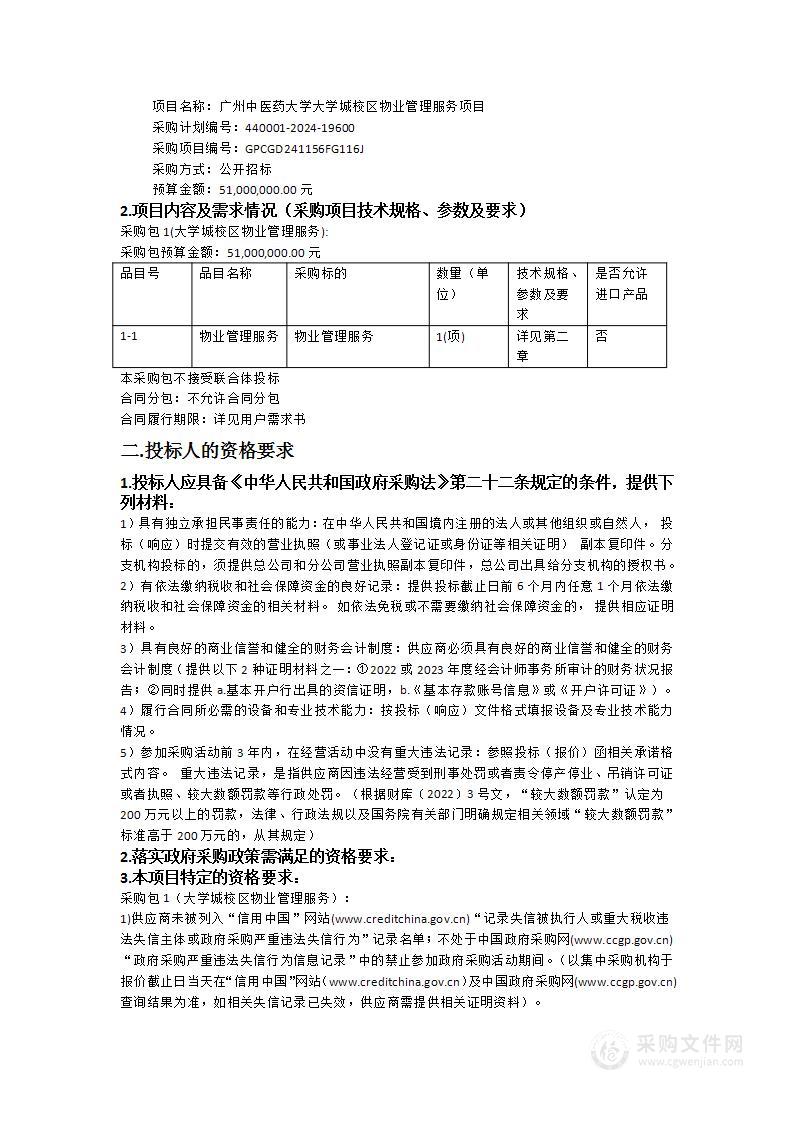 广州中医药大学大学城校区物业管理服务项目