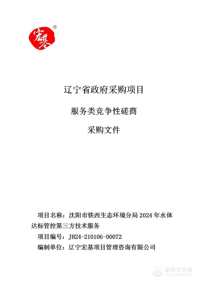 沈阳市铁西生态环境分局2024年水体达标管控第三方技术服务