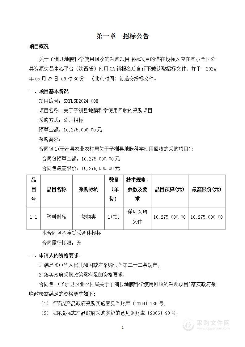 关于子洲县地膜科学使用回收的采购项目