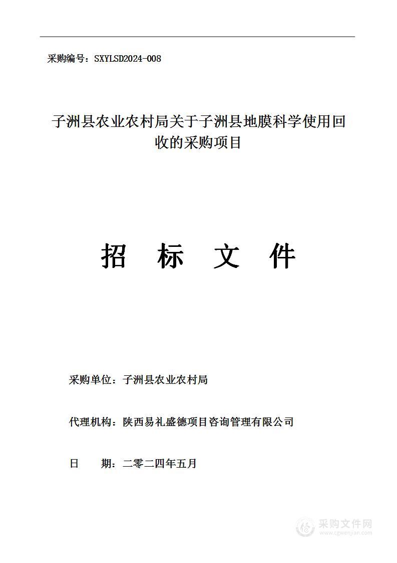 关于子洲县地膜科学使用回收的采购项目