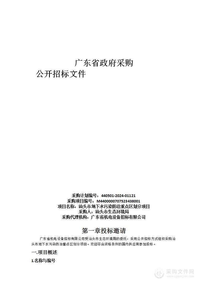 汕头市地下水污染防治重点区划分项目