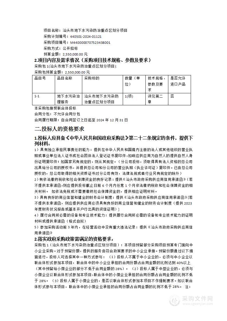 汕头市地下水污染防治重点区划分项目