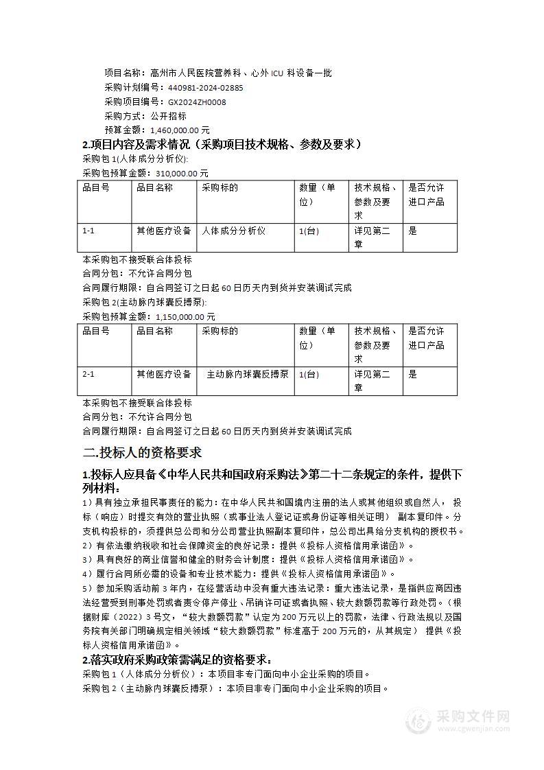 高州市人民医院营养科、心外ICU科设备一批