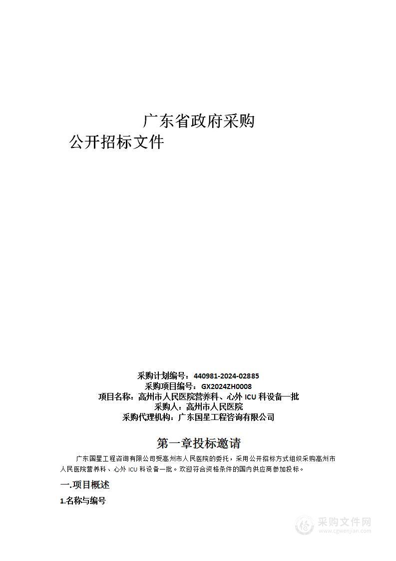 高州市人民医院营养科、心外ICU科设备一批