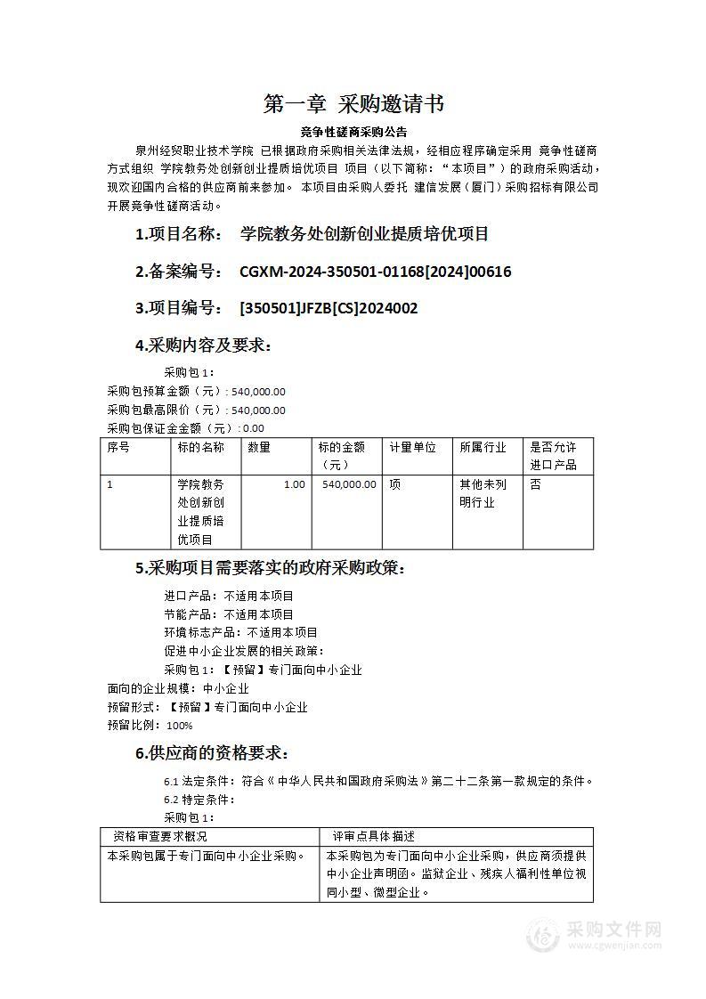 学院教务处创新创业提质培优项目