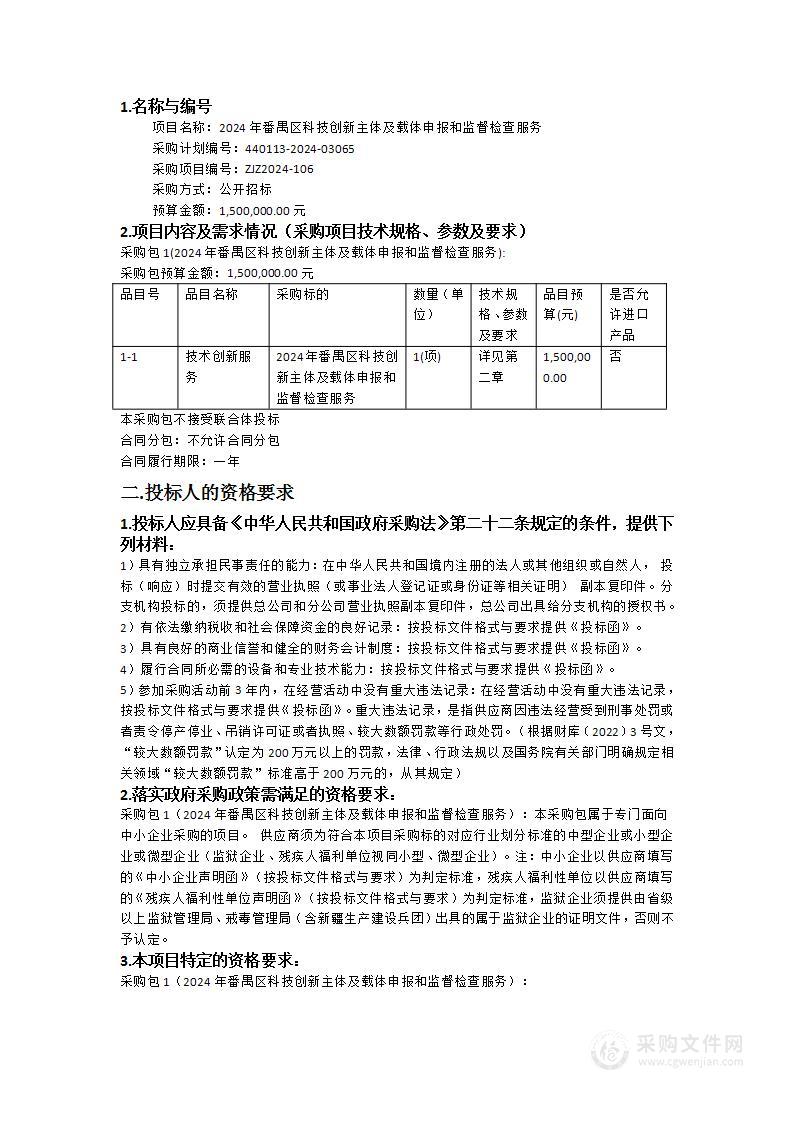 2024年番禺区科技创新主体及载体申报和监督检查服务