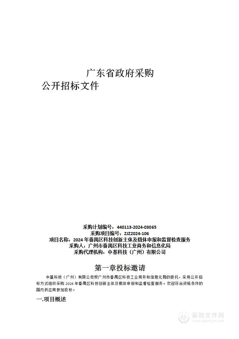 2024年番禺区科技创新主体及载体申报和监督检查服务