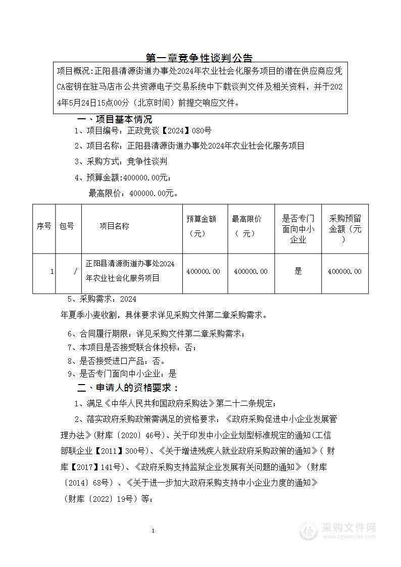 正阳县清源街道办事处2024年农业社会化服务项目