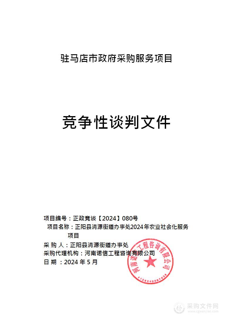 正阳县清源街道办事处2024年农业社会化服务项目