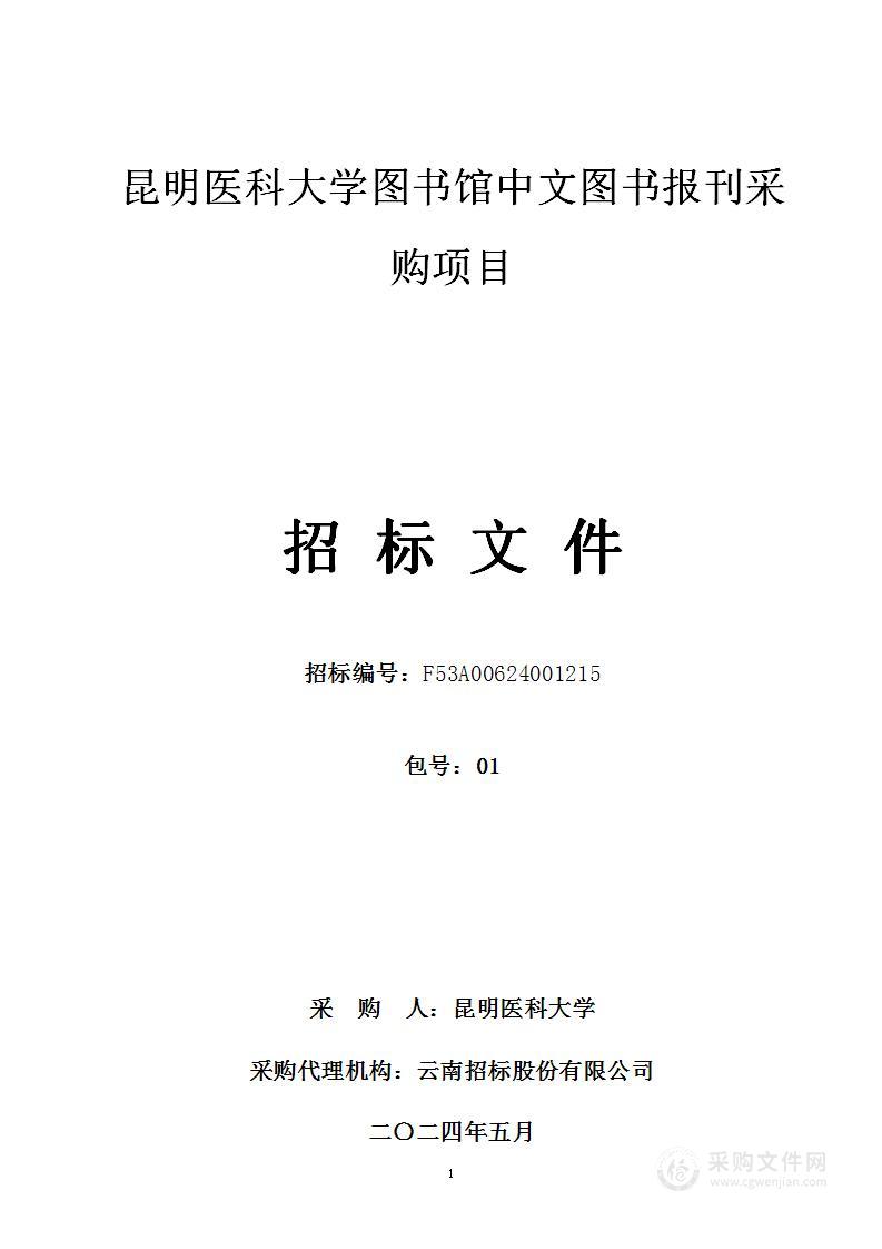 昆明医科大学图书馆中文图书报刊采购项目