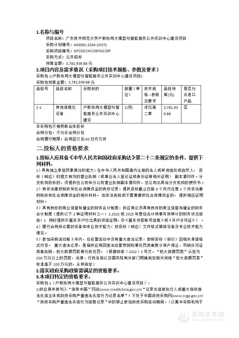 广东技术师范大学产教协同大模型与智能服务公共实训中心建设项目