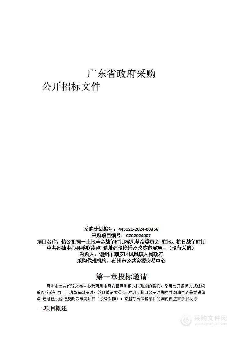 怡公祖祠—土地革命战争时期浮凤革命委员会 驻地、抗日战争时期中共潮汕中心县委联络点遗址建设修缮及改陈布展项目（设备采购）