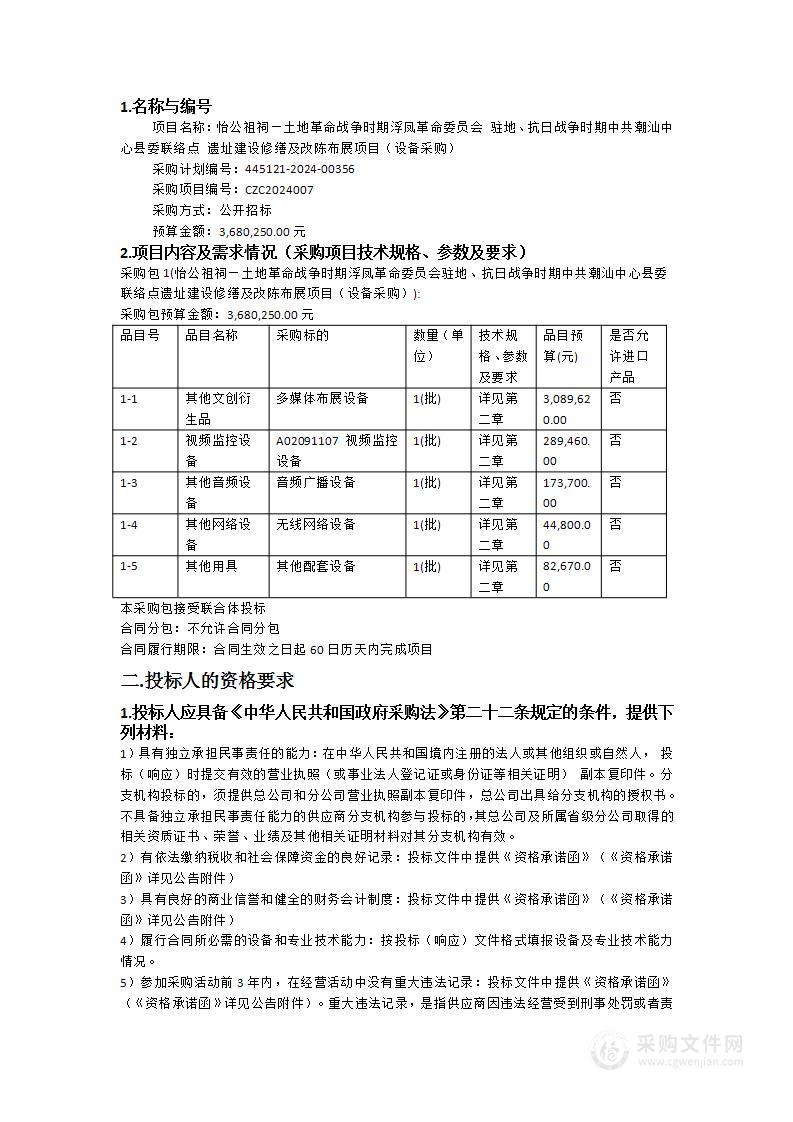 怡公祖祠—土地革命战争时期浮凤革命委员会 驻地、抗日战争时期中共潮汕中心县委联络点遗址建设修缮及改陈布展项目（设备采购）