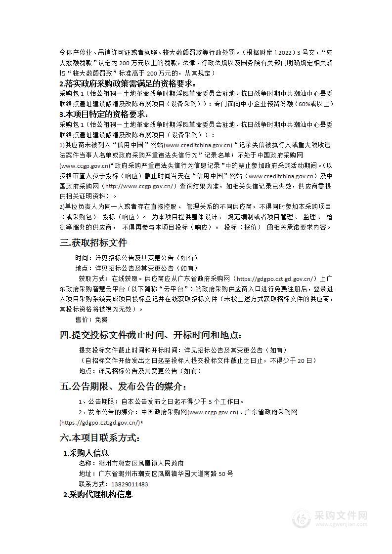 怡公祖祠—土地革命战争时期浮凤革命委员会 驻地、抗日战争时期中共潮汕中心县委联络点遗址建设修缮及改陈布展项目（设备采购）