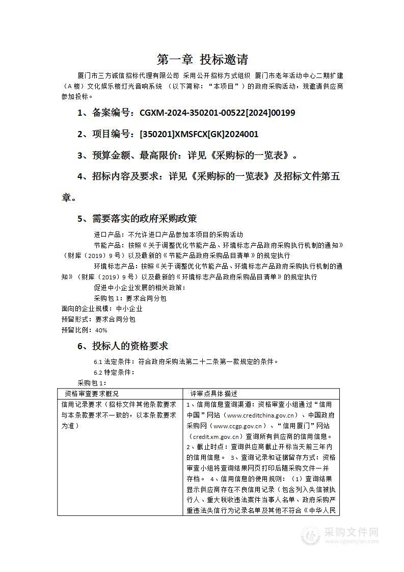 厦门市老年活动中心二期扩建（A楼）文化娱乐楼灯光音响系统