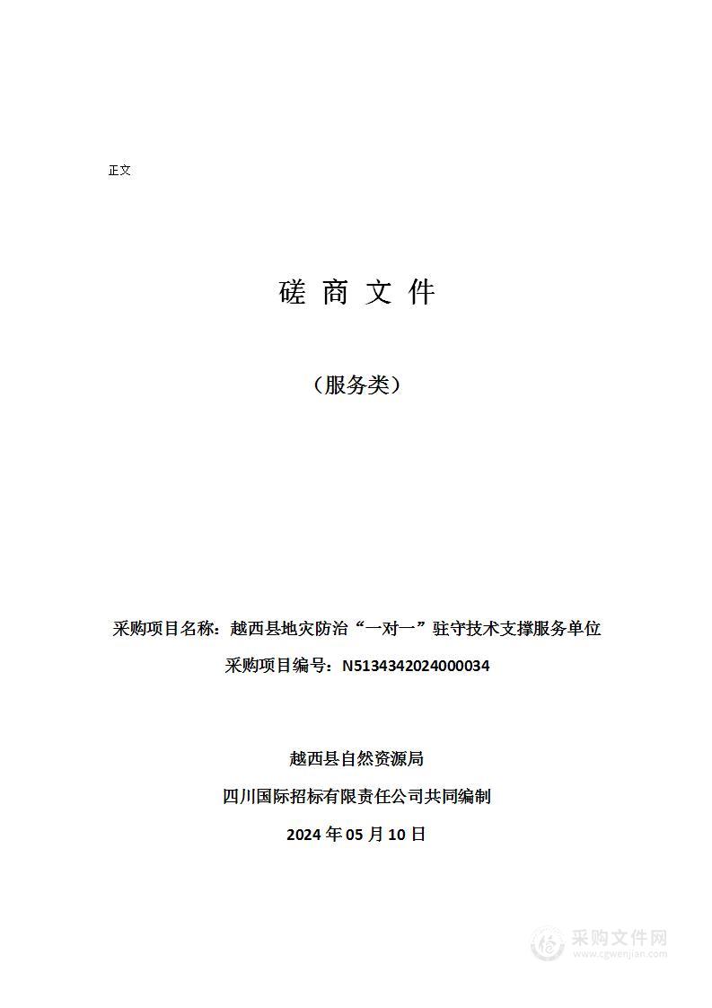 越西县地灾防治“一对一”驻守技术支撑服务单位