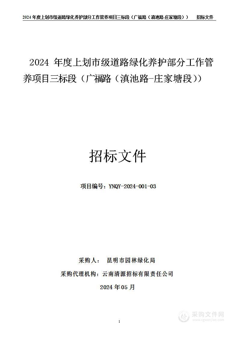 2024 年度上划市级道路绿化养护部分工作管养项目三标段（广福路（滇池路-庄家塘段））