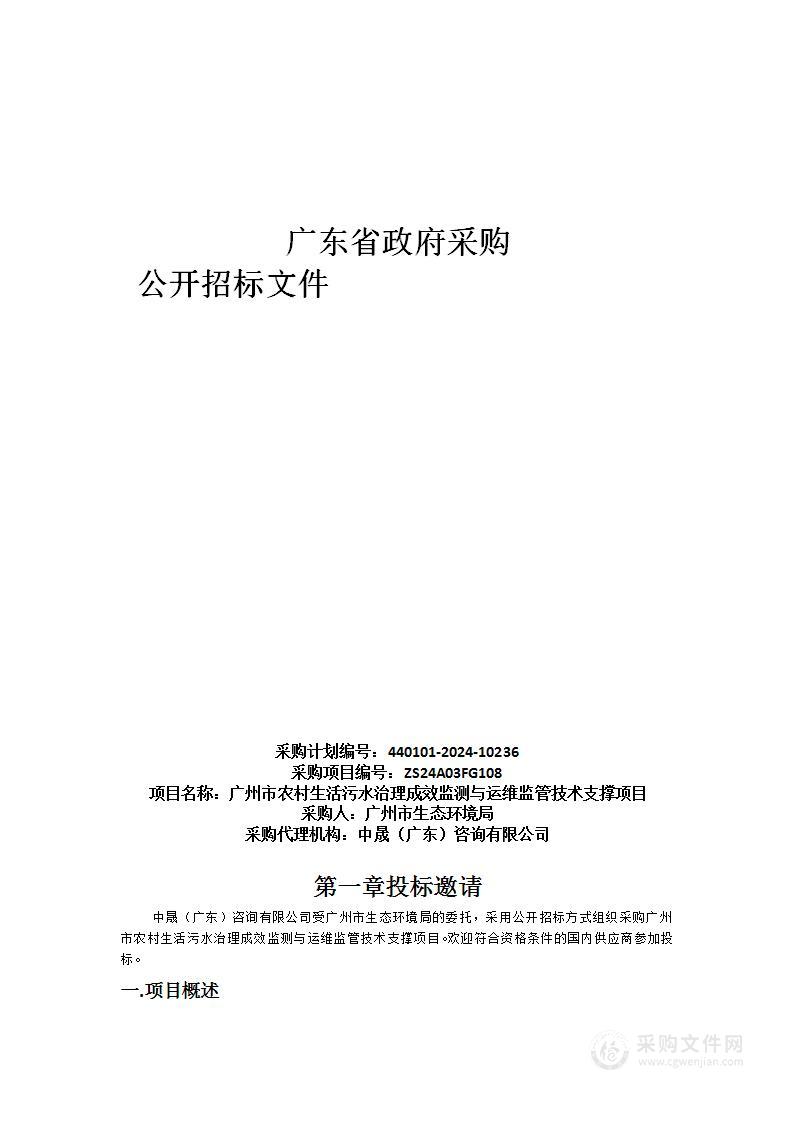 广州市农村生活污水治理成效监测与运维监管技术支撑项目