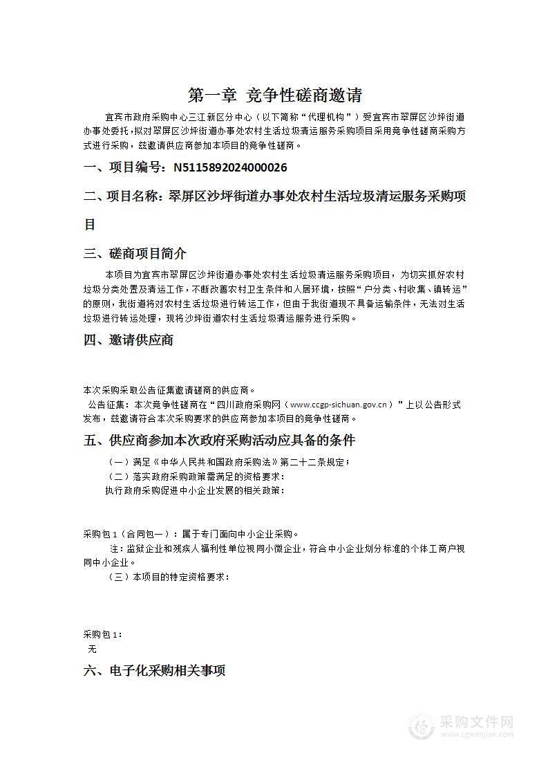 翠屏区沙坪街道办事处农村生活垃圾清运服务采购项目