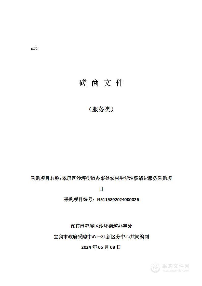 翠屏区沙坪街道办事处农村生活垃圾清运服务采购项目