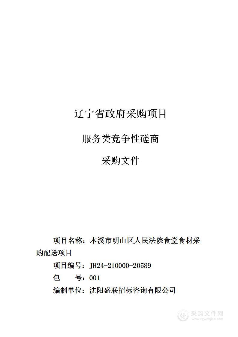 本溪市明山区人民法院食堂食材采购配送项目