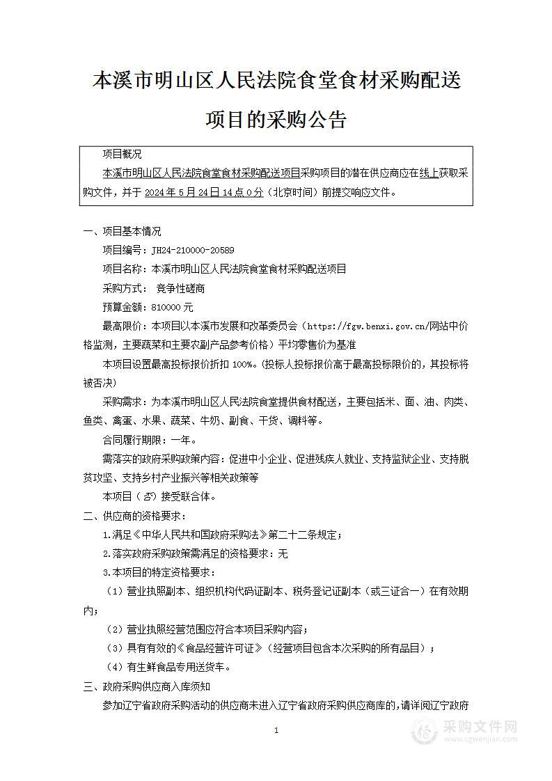 本溪市明山区人民法院食堂食材采购配送项目