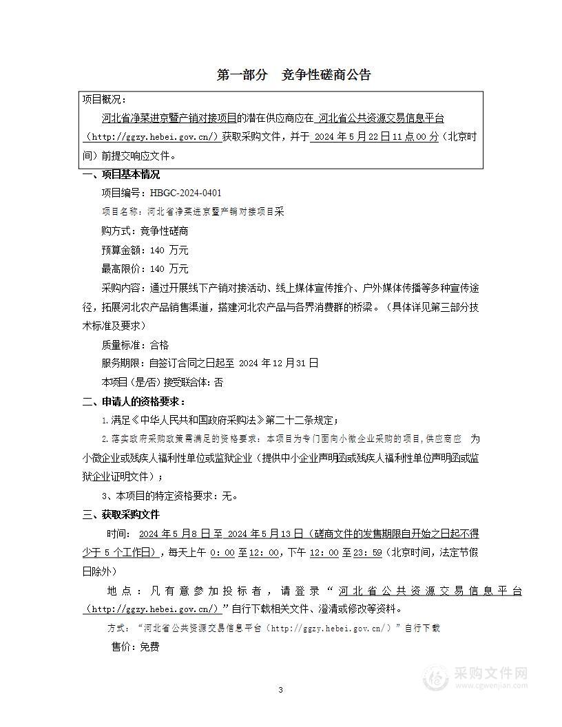 河北省净菜进京暨产销对接项目