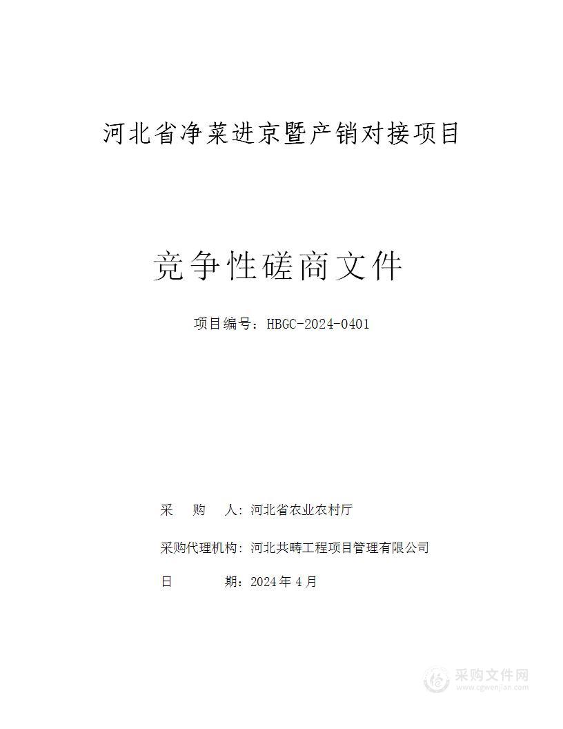 河北省净菜进京暨产销对接项目