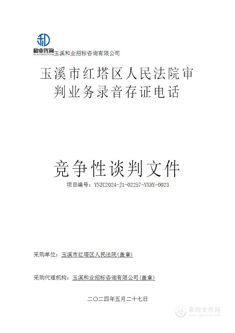 玉溪市红塔区人民法院审判业务录音存证电话