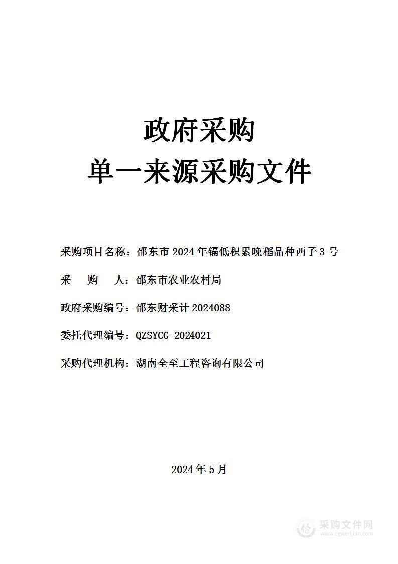 邵东市2024年镉低积累晚稻品种西子3号