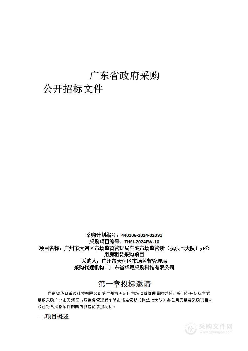 广州市天河区市场监督管理局车陂市场监管所（执法七大队）办公用房租赁采购项目