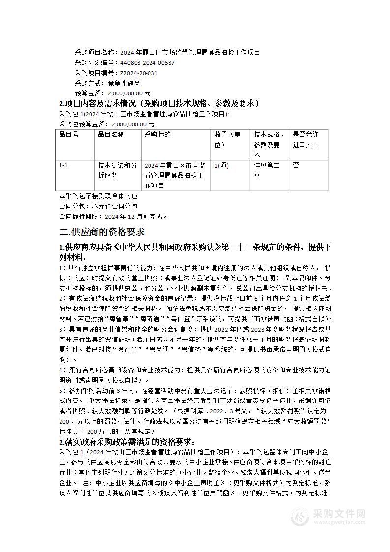 2024年霞山区市场监督管理局食品抽检工作项目