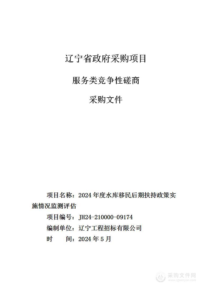 2024年度水库移民后期扶持政策实施情况监测评估