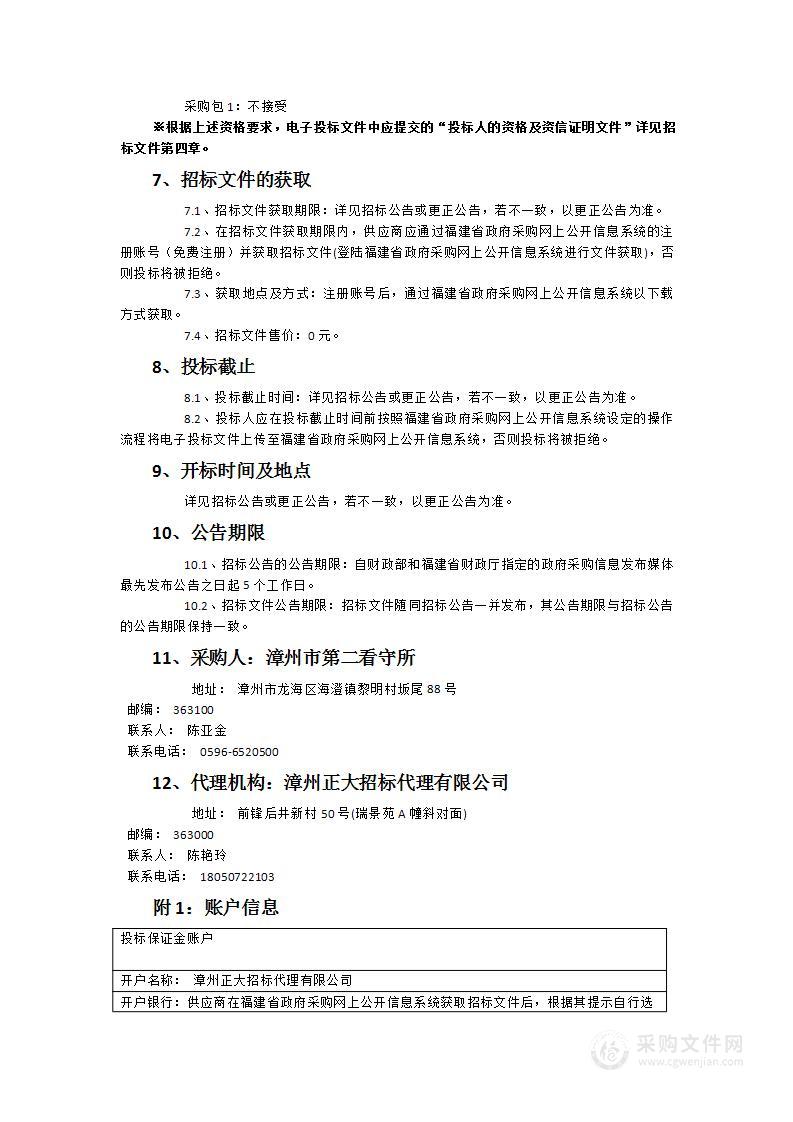 漳州市第二看守所食堂副食品配送服务采购项目