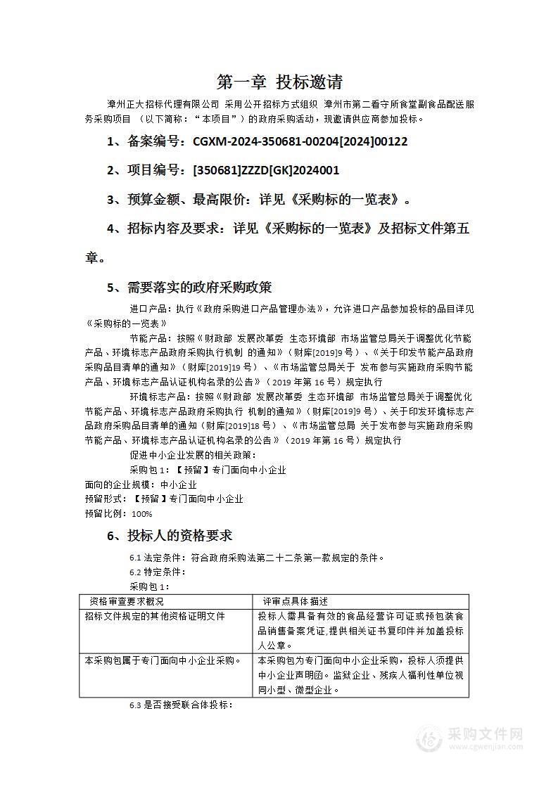 漳州市第二看守所食堂副食品配送服务采购项目