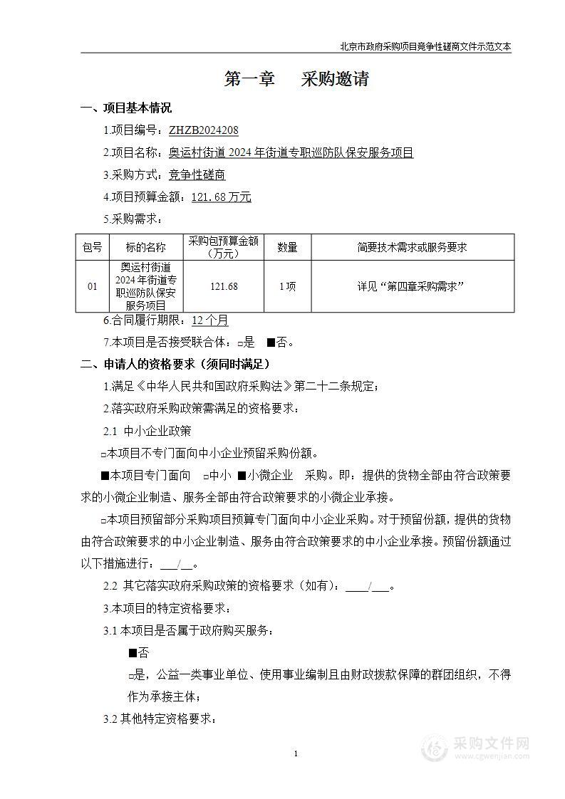 奥运村街道2024年街道专职巡防队保安服务项目