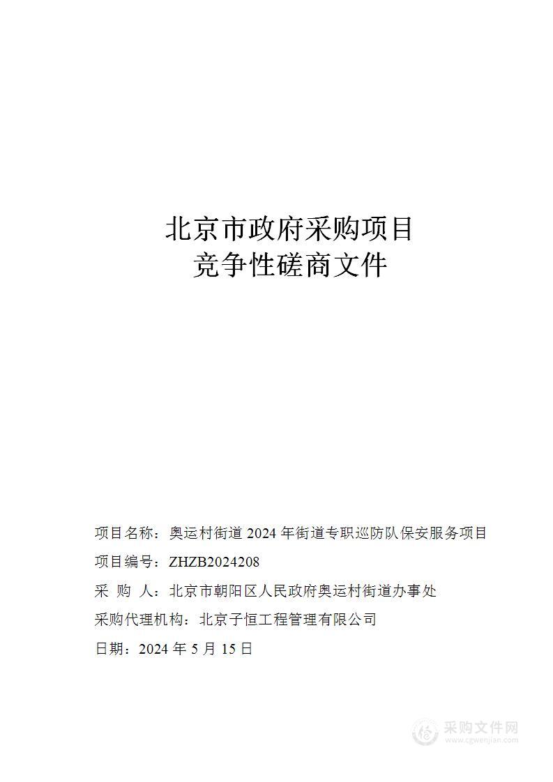 奥运村街道2024年街道专职巡防队保安服务项目