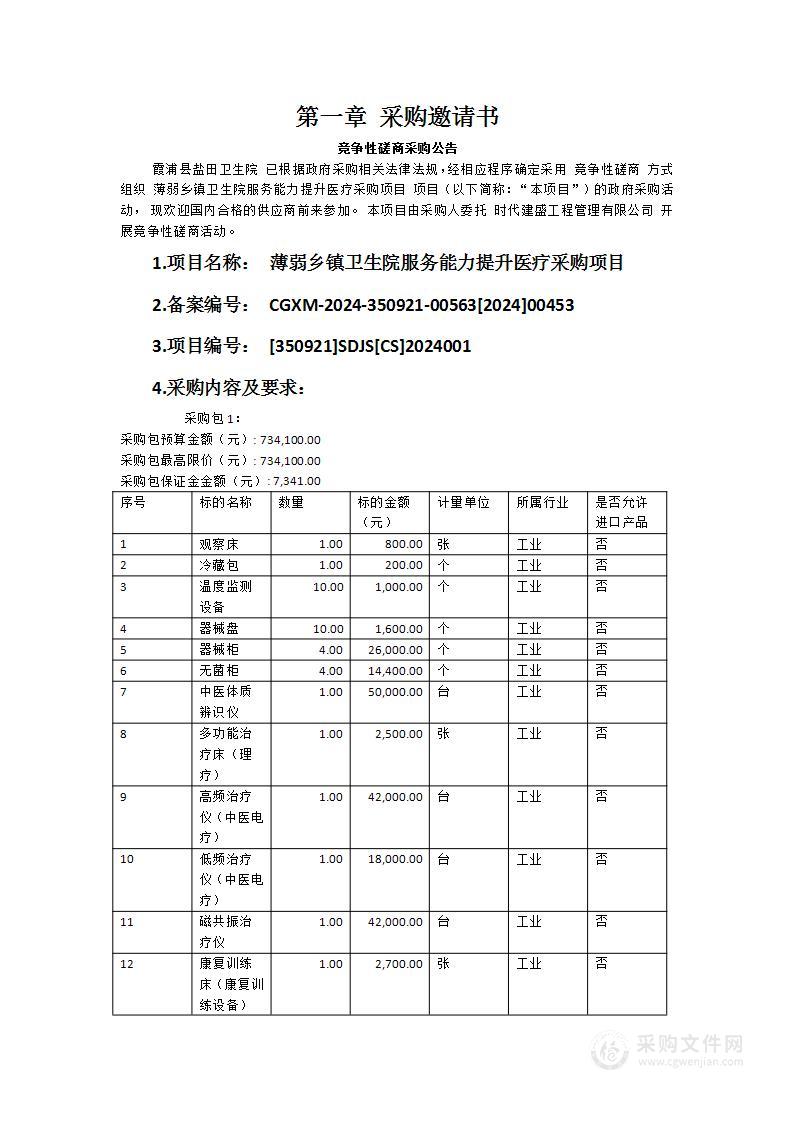 薄弱乡镇卫生院服务能力提升医疗采购项目