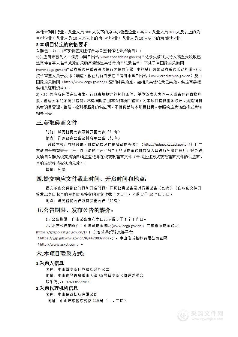 中山翠亨新区党建综合办公室制作纪录片项目