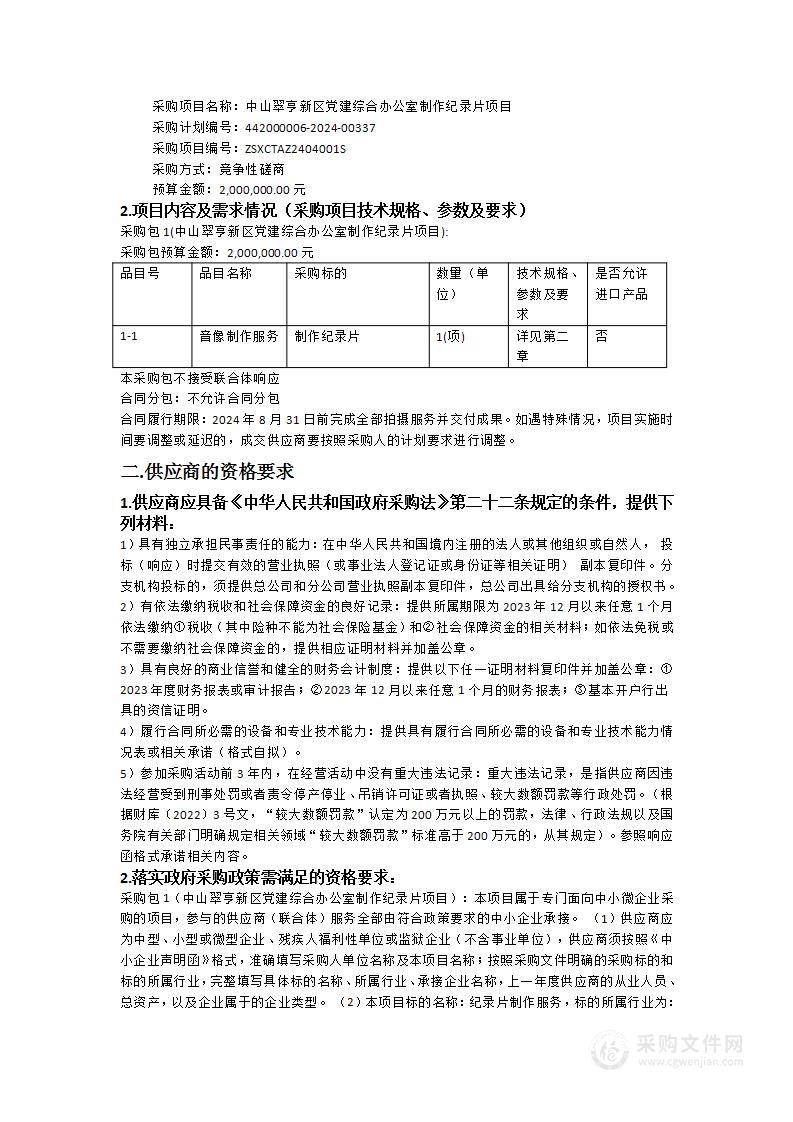 中山翠亨新区党建综合办公室制作纪录片项目